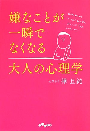 嫌なことが一瞬でなくなる大人の心理学 だいわ文庫