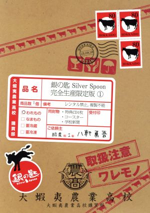 銀の匙 Silver Spoon 1(完全生産限定版)(Blu-ray Disc) 新品DVD
