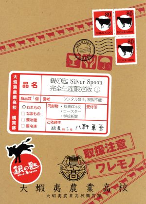 銀の匙 Silver Spoon 1(完全生産限定版)