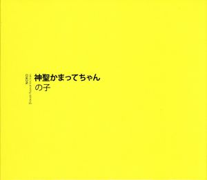 神聖かまってちゃん(初回限定盤)(DVD付)