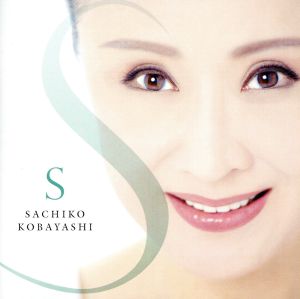 50周年記念アルバム「S」