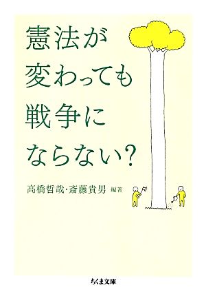 憲法が変わっても戦争にならない？ ちくま文庫