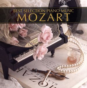 ピアノ・ベスト(3)モーツァルト