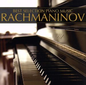 ピアノ・ベスト(5)ラフマニノフ