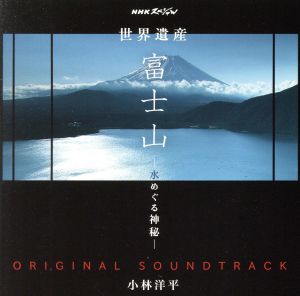 NHKスペシャル 世界遺産 富士山～水めぐる神秘～オリジナルサウンドトラック