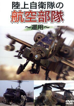 陸上自衛隊の航空部隊～運用～