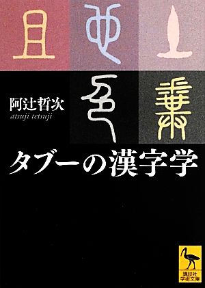 タブーの漢字学 講談社学術文庫