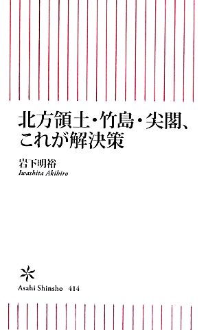 北方領土・竹島・尖閣、これが解決策 朝日新書