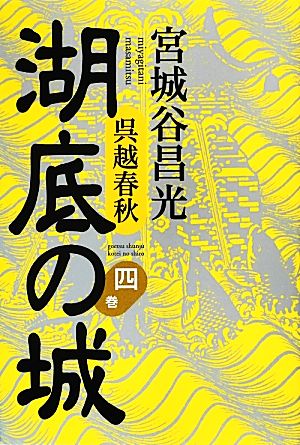 呉越春秋 湖底の城(四巻)