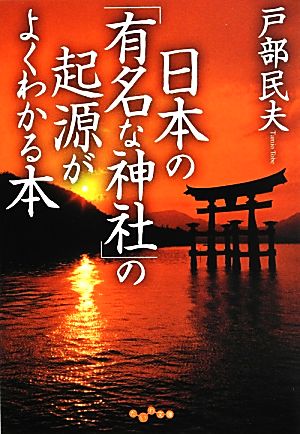 日本の「有名な神社」の起源がよくわかる本だいわ文庫