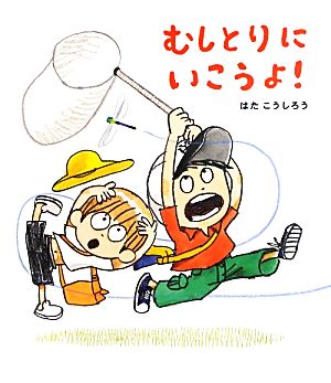 むしとりにいこうよ！ ほるぷ創作絵本