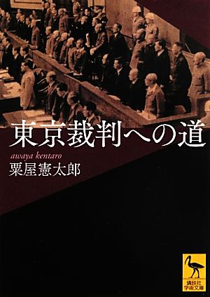 東京裁判への道 講談社学術文庫2179