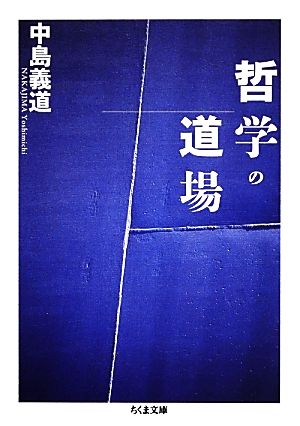 哲学の道場 ちくま文庫