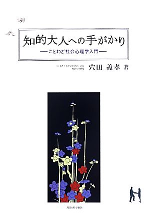 知的大人への手がかり ことわざ社会心理学入門