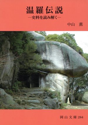 温羅伝説 史料を読み解く 岡山文庫