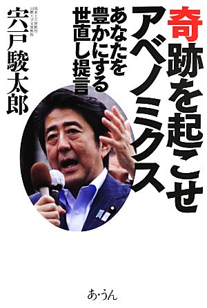 奇跡を起こせアベノミクス あなたを豊かにする世直し提言