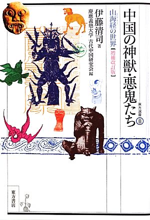 中国の神獣・悪鬼たち山海経の世界東方選書44