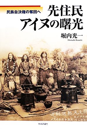 先住民アイヌの曙光 民族自決権の奪回へ