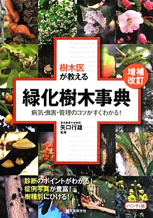 樹木医が教える緑化樹木事典 ハンディ版 病気・虫害・管理のコツがすぐわかる！