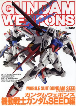 GUNDAM WEAPONS 機動戦士ガンダムSEED編 HOBBYJAPAN MOOK