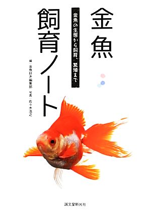 金魚飼育ノート 金魚の生態から飼育、繁殖まで