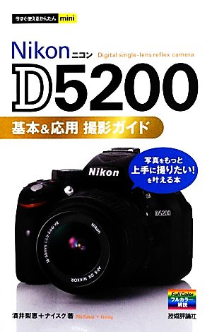 Nikon D5200基本&応用撮影ガイド今すぐ使えるかんたんmini