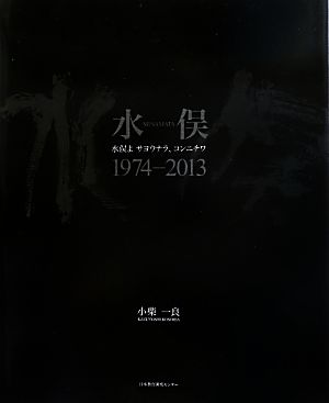 水俣1974-2013 水俣よサヨウナラ、コンニチワ