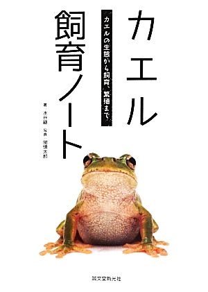 カエル飼育ノート カエルの生態から飼育、繁殖まで