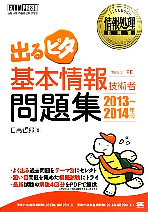 出るピタ基本情報技術者問題集(2013～2014年版) 情報処理教科書