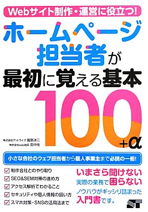 Webサイト制作・運営に役立つ！ホームページ担当者が最初に覚える基本100+α