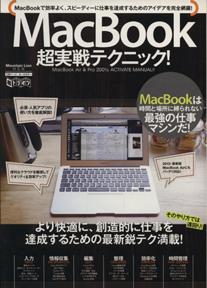 Macbook超実戦テクニック！