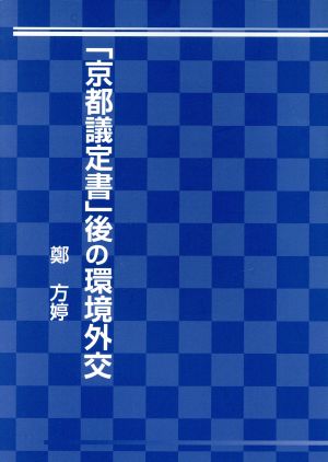 「京都議定書」後の環境外交