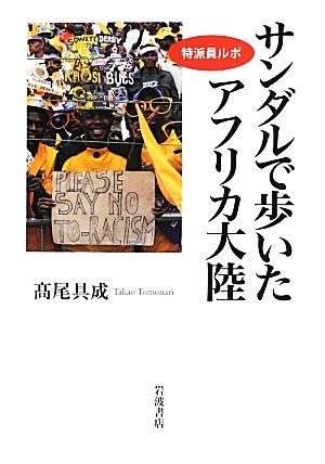 特派員ルポ サンダルで歩いたアフリカ大陸