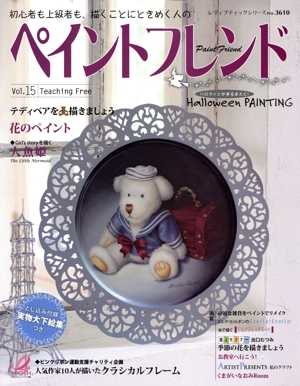 ペイントフレンド(Vol.15) 花のペイント レディブティックシリーズ3610