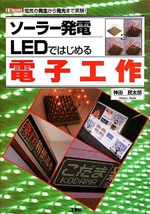 ソーラー発電 LEDではじめる電子工作 I・O BOOKS