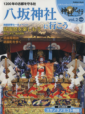 八坂神社に行こう 1200年の古都を守る社 Gakken Mook神社紀行セレクションvol.2