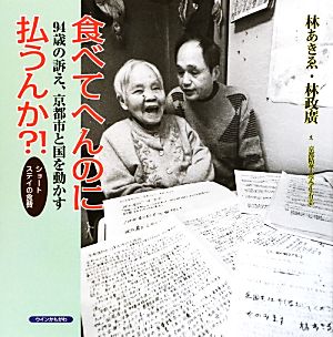 食べてへんのに払うんか？ ショートステイの食費 94歳の訴え、京都市と国を動かす