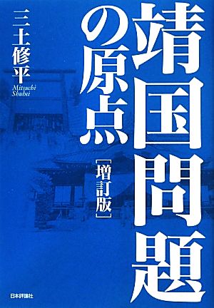 靖国問題の原点