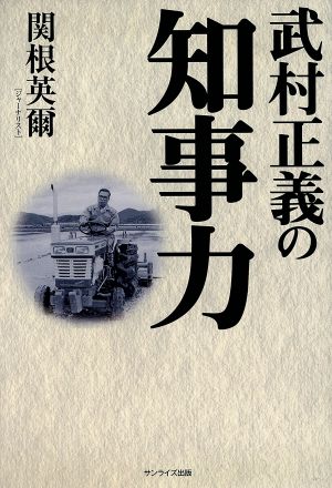 武村正義の知事力