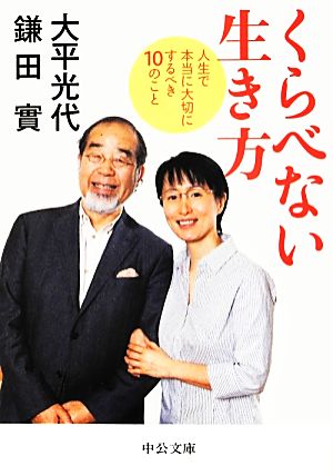 くらべない生き方 人生で本当に大切にするべき10のこと 中公文庫