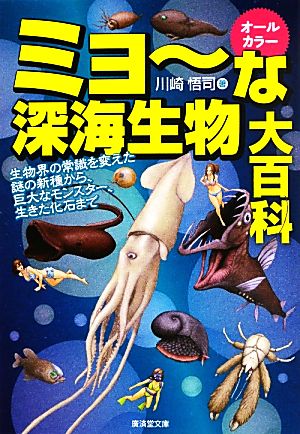 ミョーな深海生物大百科 生物界の常識を変えた謎の新種から、巨大なモンスター、生きた化石まで 廣済堂文庫