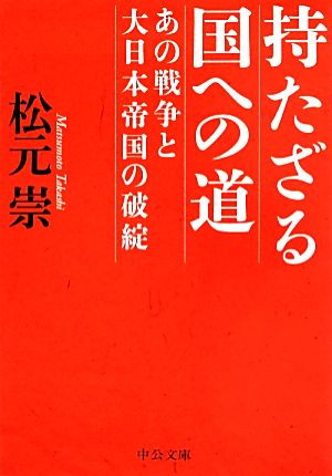 持たざる国への道あの戦争と大日本帝国の破綻中公文庫