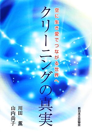 クリーニングの真実 空に生き愛でつながる世界へ