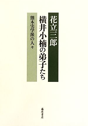 横井小楠の弟子たち 熊本実学派の人々