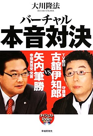 バーチャル本音対決 TV朝日・古舘伊知郎守護霊vs.幸福実現党党首・矢内筆勝