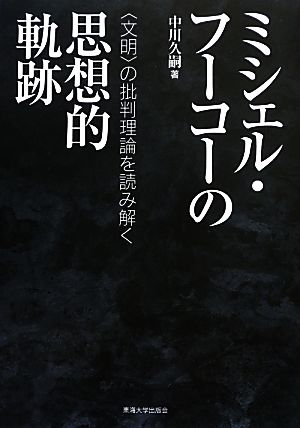 ミシェル・フーコーの思想的軌跡 “文明