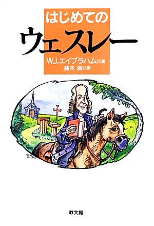 はじめてのウェスレー イラストでよむ神学入門シリーズ