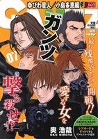 【廉価版】GANTZ ゆびわ星人&小島多恵編(7) ジャンプリミックス