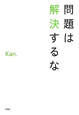 問題は解決するな