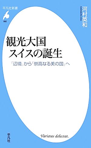 観光大国スイスの誕生 「辺境」から「崇高なる美の国」へ 平凡社新書692